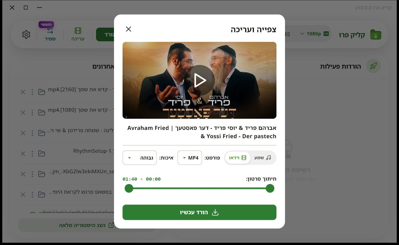 חלון צפייה ועריכה עם נגן, בחירת פורמט ואיכות וחיתוך