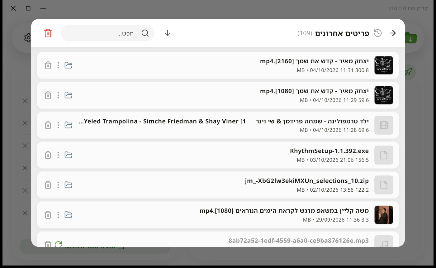 רשימת הפריטים האחרונים שהורדו